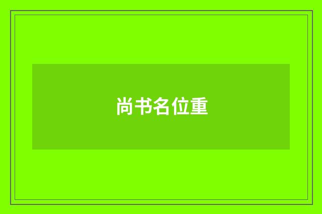 尚书名位重