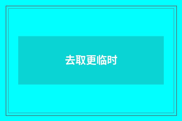 去取更临时