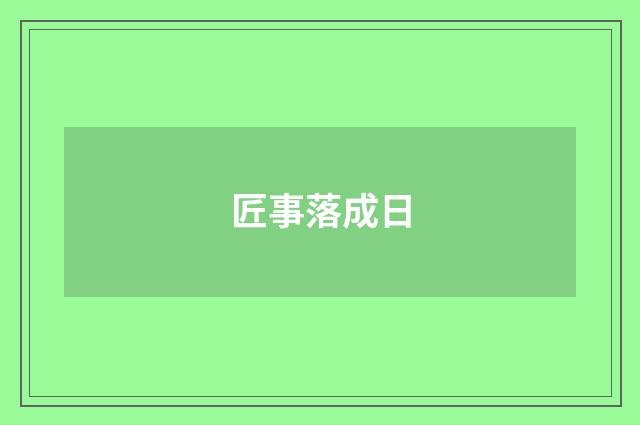 匠事落成日