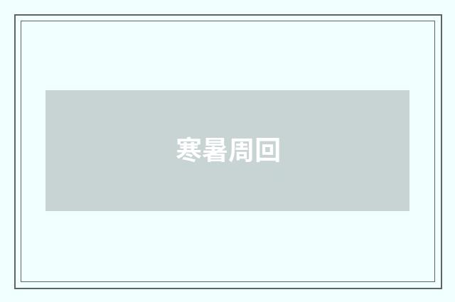 寒暑周回