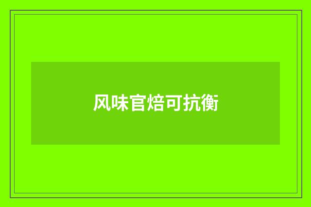 风味官焙可抗衡