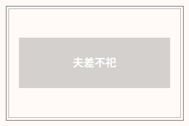 夫差不祀