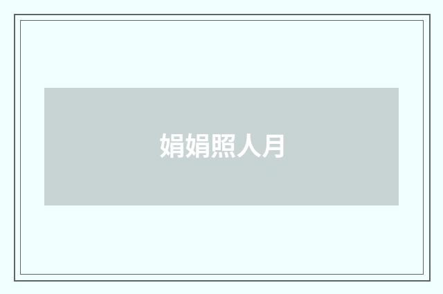 娟娟照人月