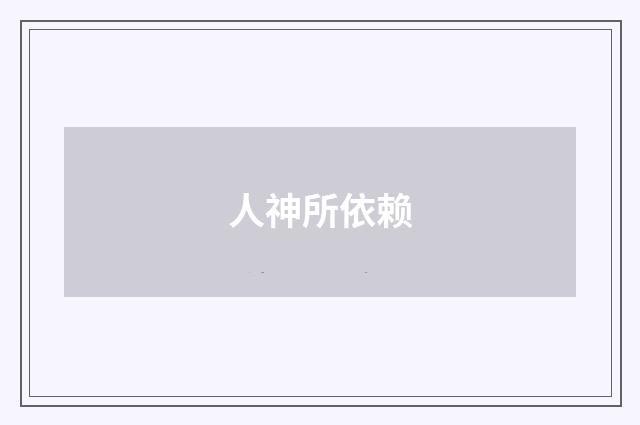 人神所依赖
