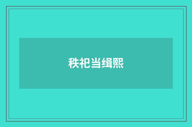 秩祀当缉熙