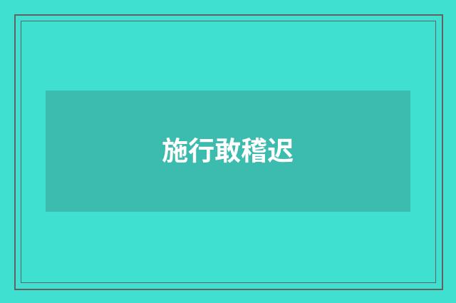 施行敢稽迟
