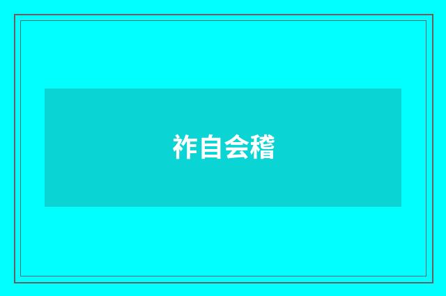 祚自会稽