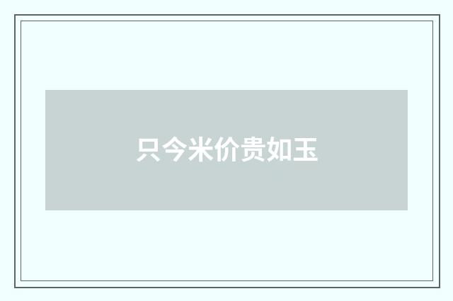 只今米价贵如玉