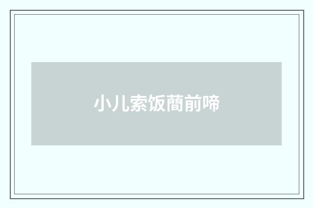 小儿索饭蕳前啼