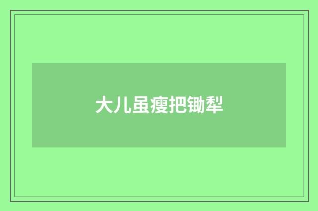 大儿虽瘦把锄犁