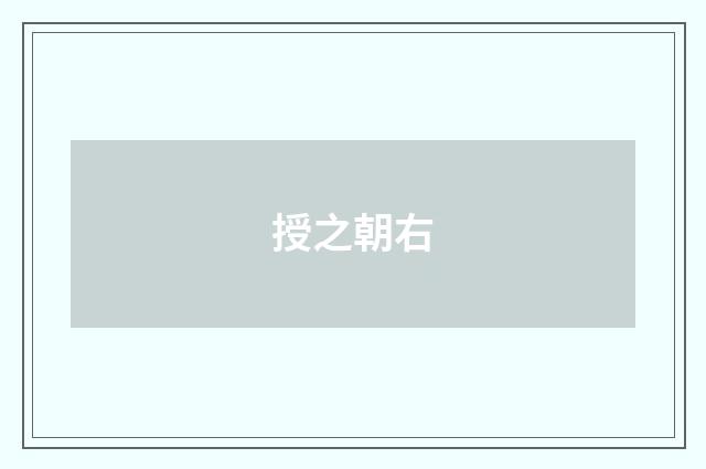 授之朝右