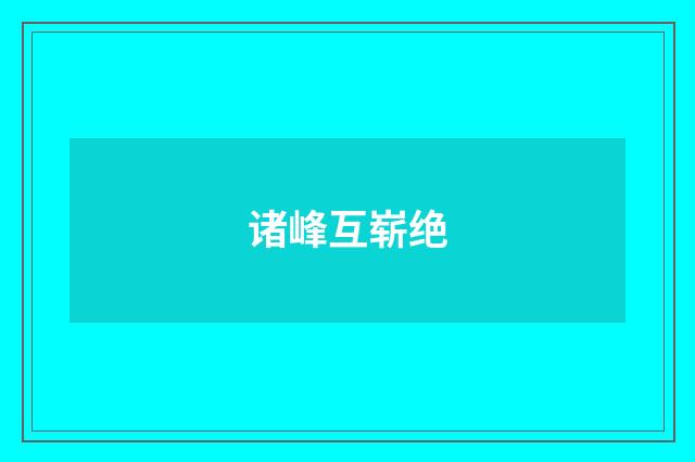 诸峰互崭绝