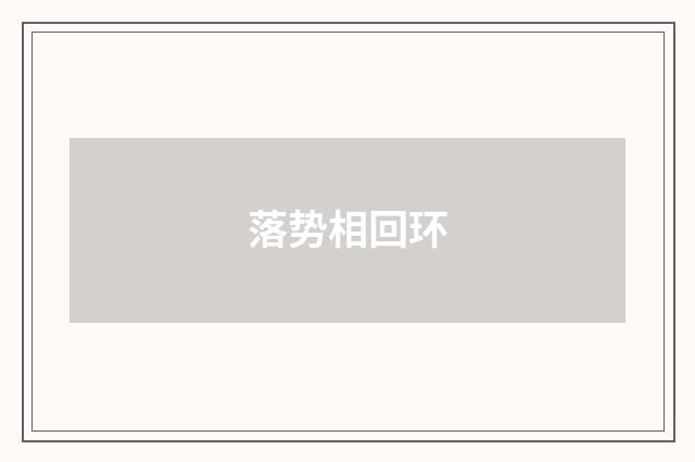 落势相回环