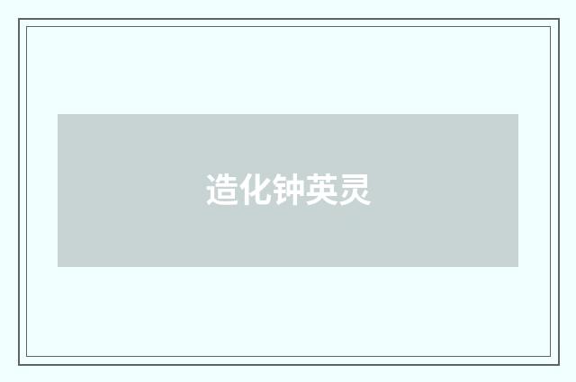 造化钟英灵