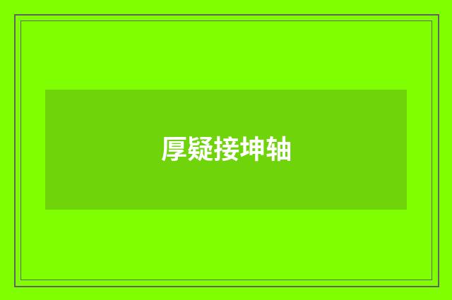 厚疑接坤轴