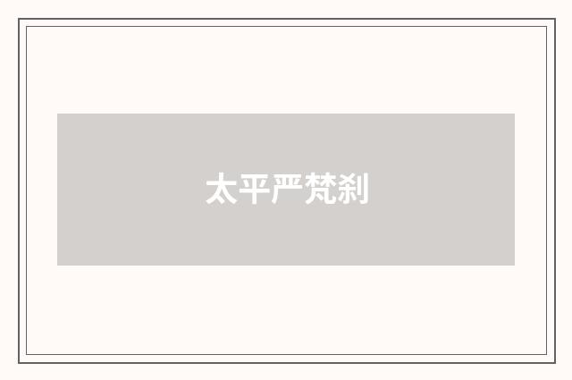 太平严梵刹