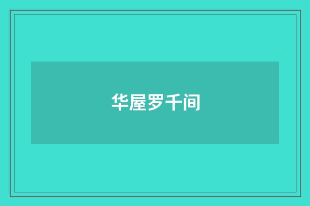 华屋罗千间