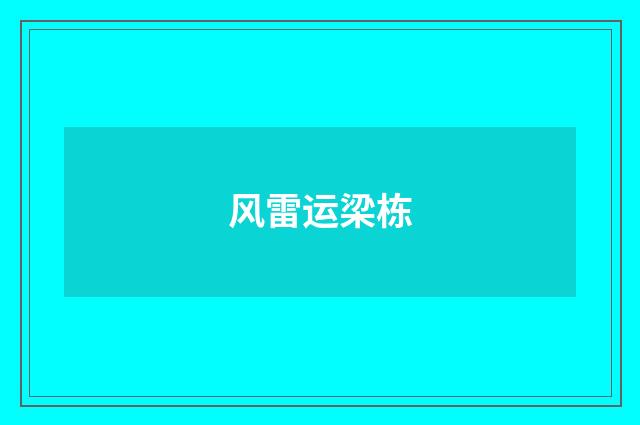 风雷运梁栋