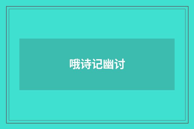 哦诗记幽讨