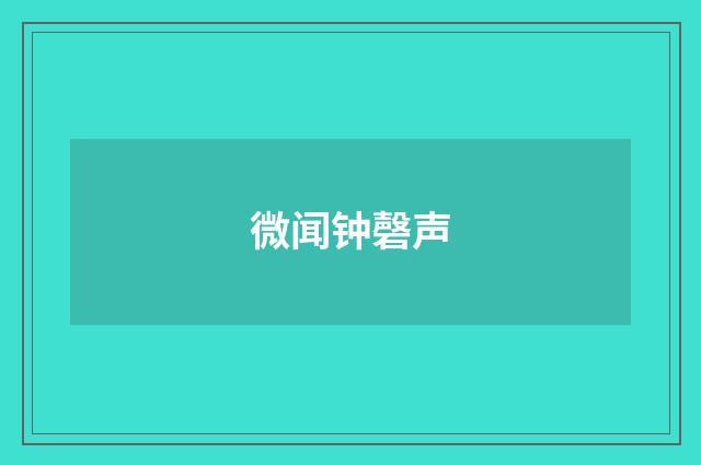 微闻钟磬声
