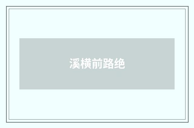 溪横前路绝