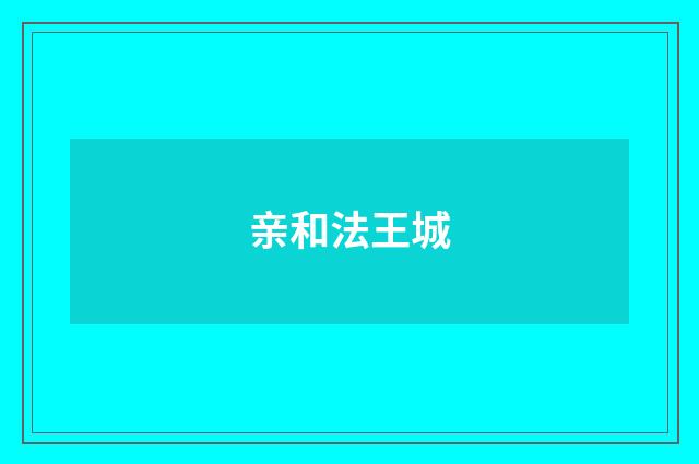 亲和法王城
