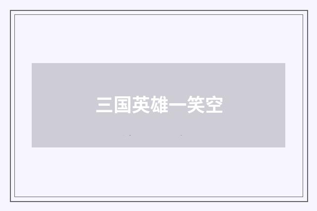 三国英雄一笑空