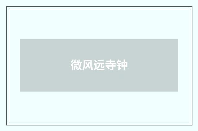 微风远寺钟