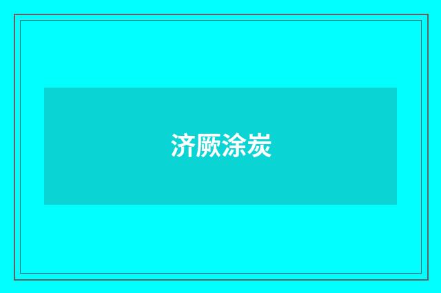 济厥涂炭