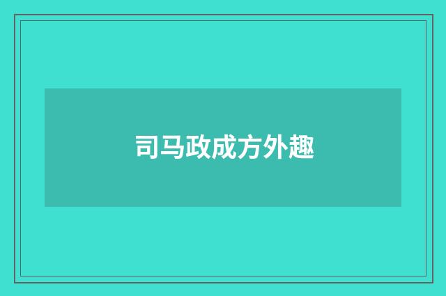 司马政成方外趣