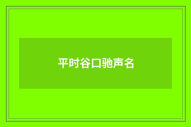 平时谷口驰声名
