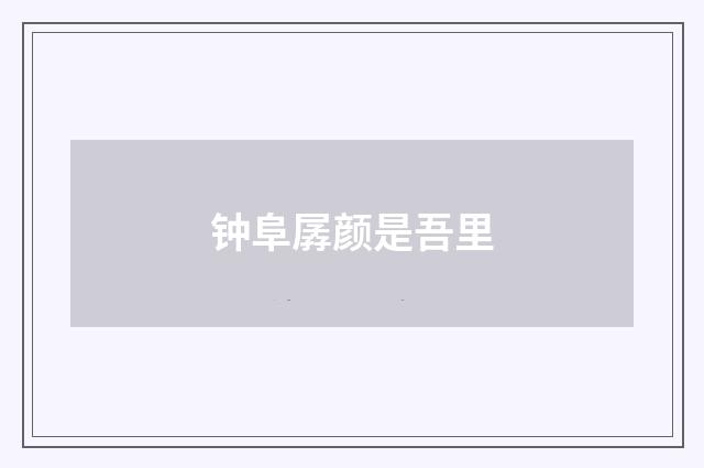 钟阜孱颜是吾里