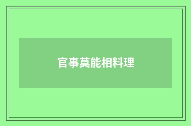 官事莫能相料理