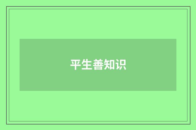 平生善知识