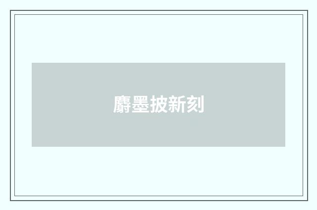 麝墨披新刻