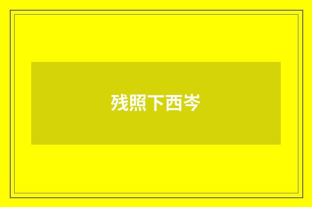 残照下西岑