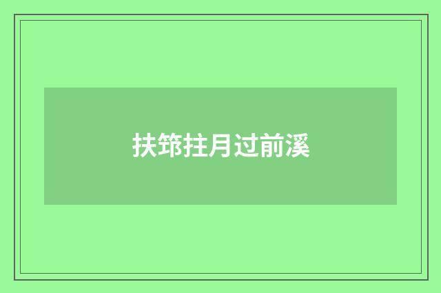 扶筇拄月过前溪