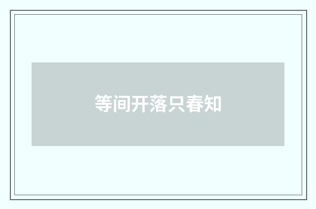 等间开落只春知