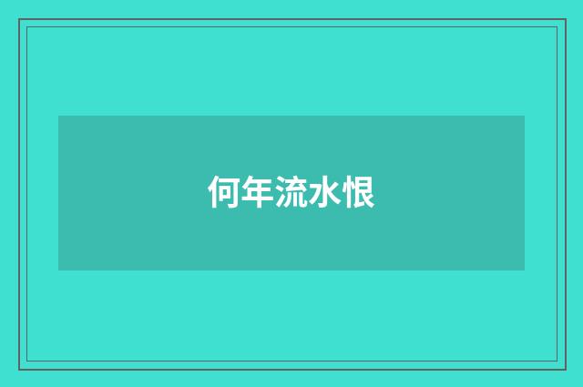何年流水恨