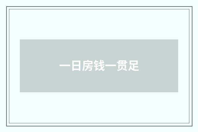 一日房钱一贯足