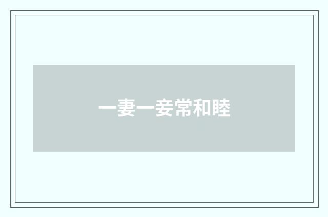 一妻一妾常和睦