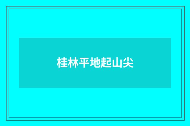 桂林平地起山尖