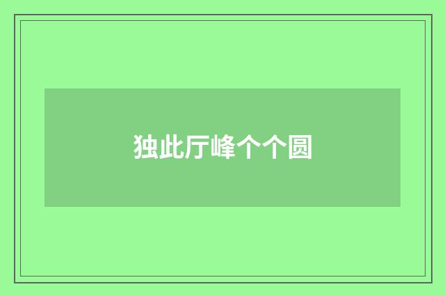 独此厅峰个个圆