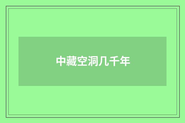 中藏空洞几千年