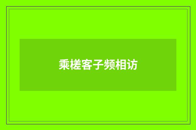 乘槎客子频相访