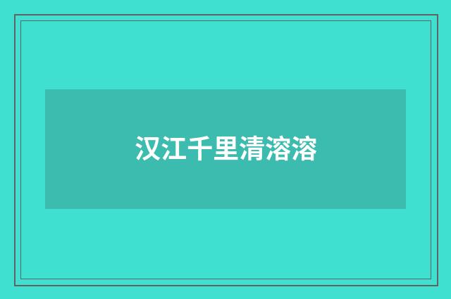 汉江千里清溶溶