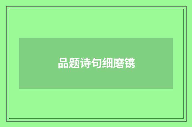 品题诗句细磨镌