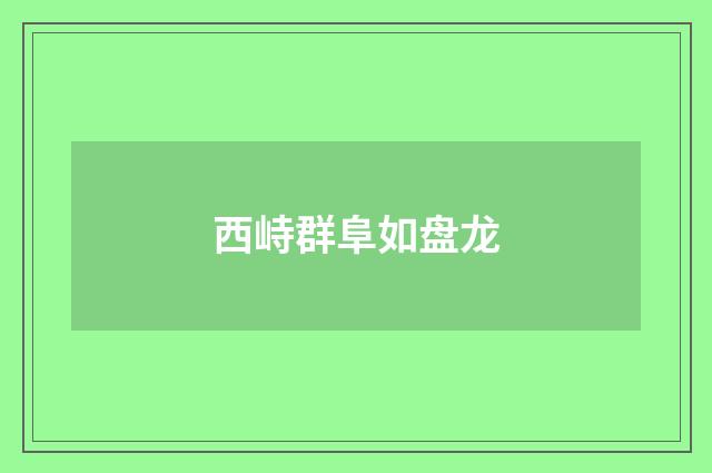 西峙群阜如盘龙