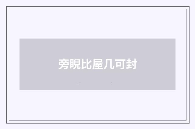 旁睨比屋几可封