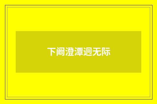 下阚澄潭迥无际